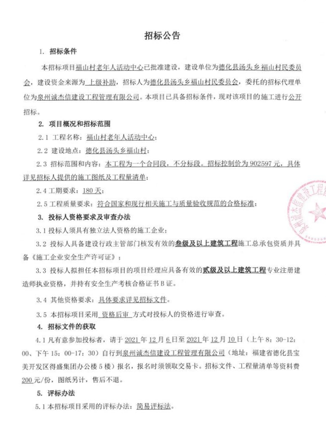 福山村老年人活动中心招标公告 - 憨鼠网