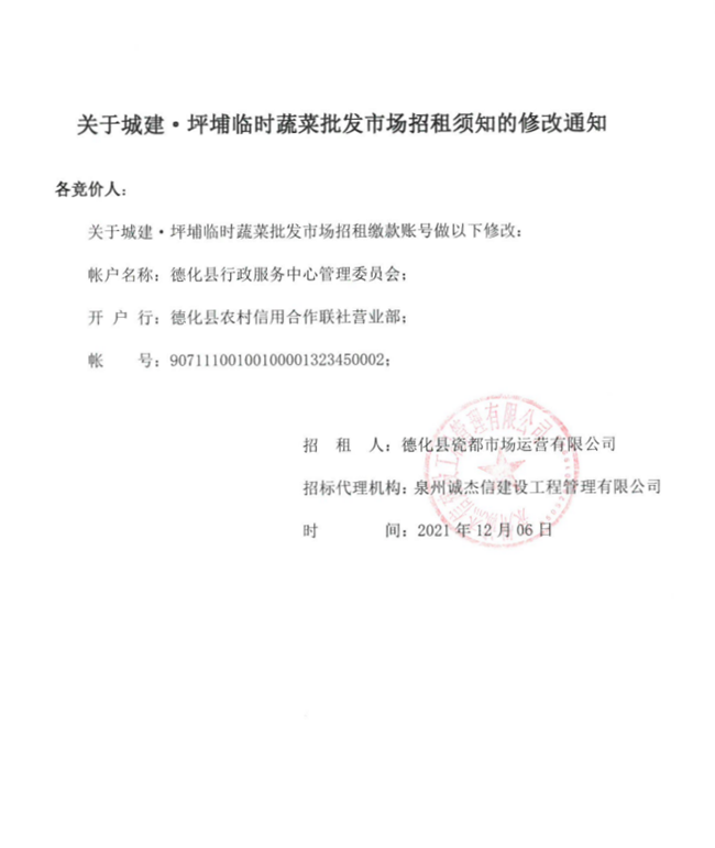 关于城建·坪埔临时蔬菜批发市场招租须知的修改通知 - 憨鼠网