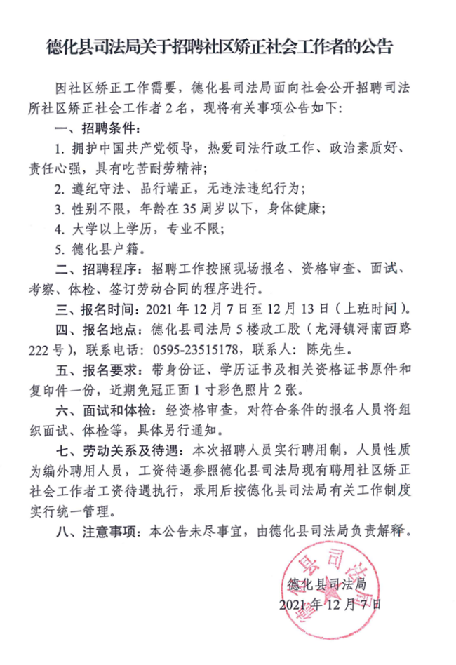 德化县司法局关于招聘社区矫正社会工作者的公告 - 憨鼠网