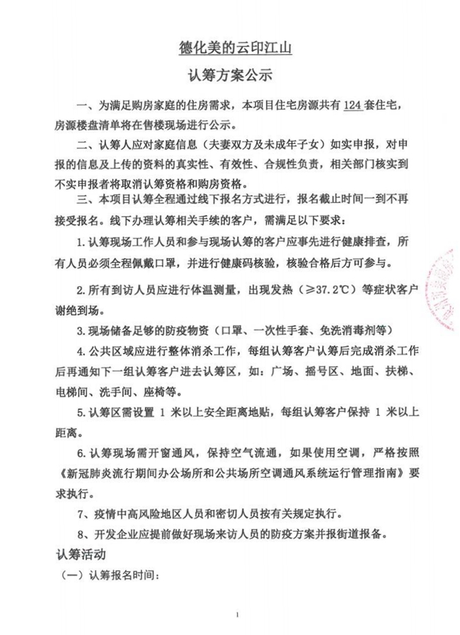 德化美的云印江山认筹方案公示 - 憨鼠网