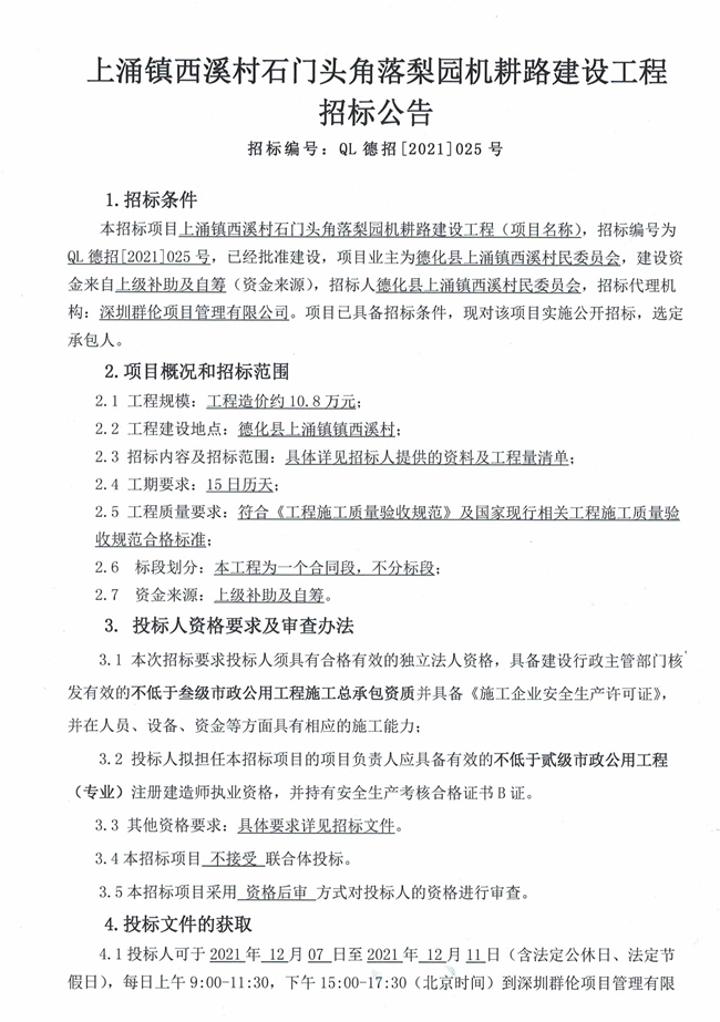 上涌镇西溪村石门头角落梨园机耕路建设工程招标公告 - 憨鼠网