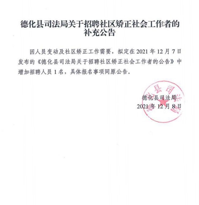 德化县司法局关于招聘社区矫正社会工作者的补充公告 - 憨鼠网