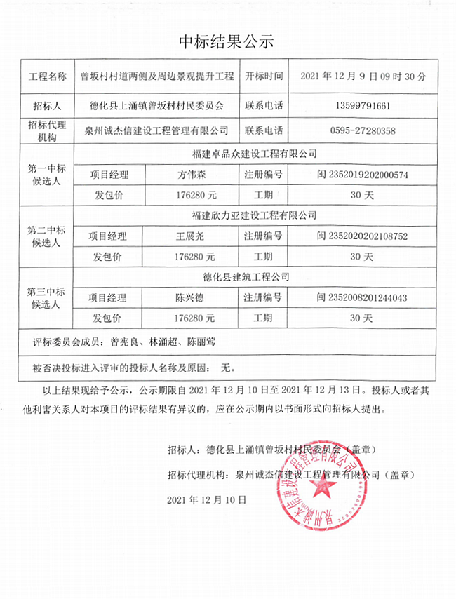 曾坂村村道两侧及周边景观提升工程中标结果公示 - 憨鼠网