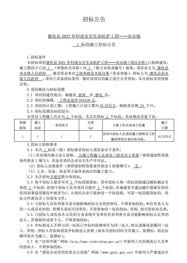 德化县2021年村道安全生命防护工程——赤水镇招标公告 - 憨鼠网