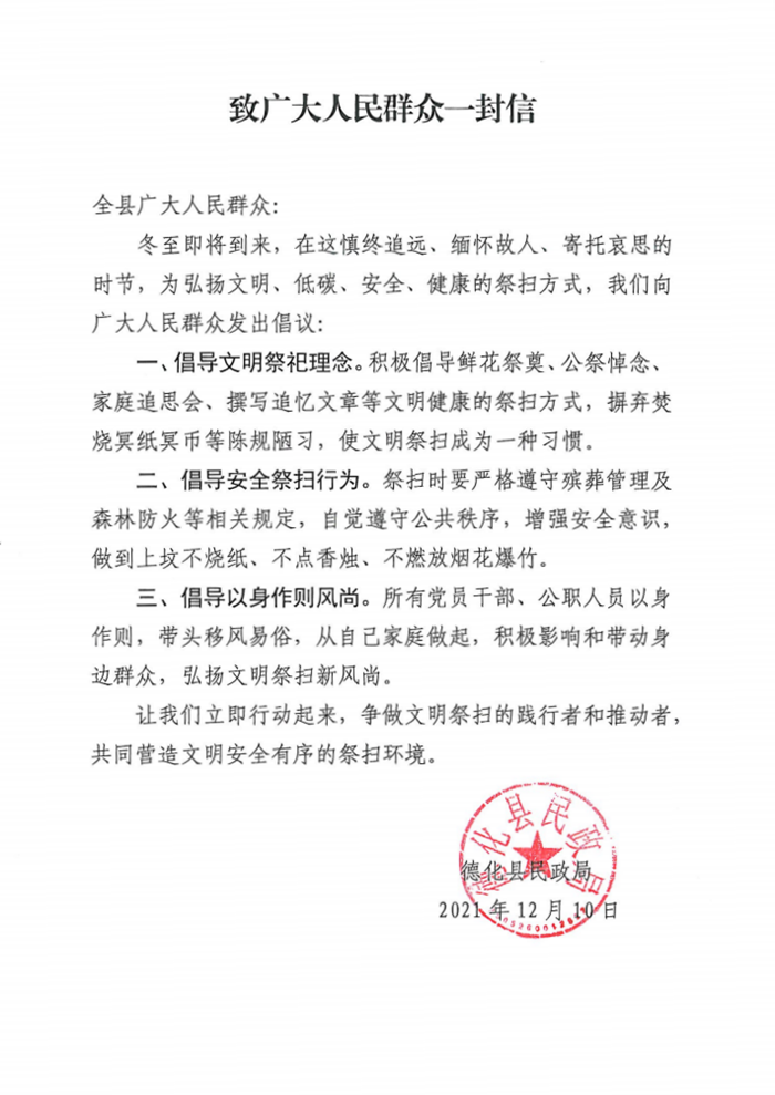 冬至文明祭祀 | 致广大人民群众一封信 - 憨鼠网