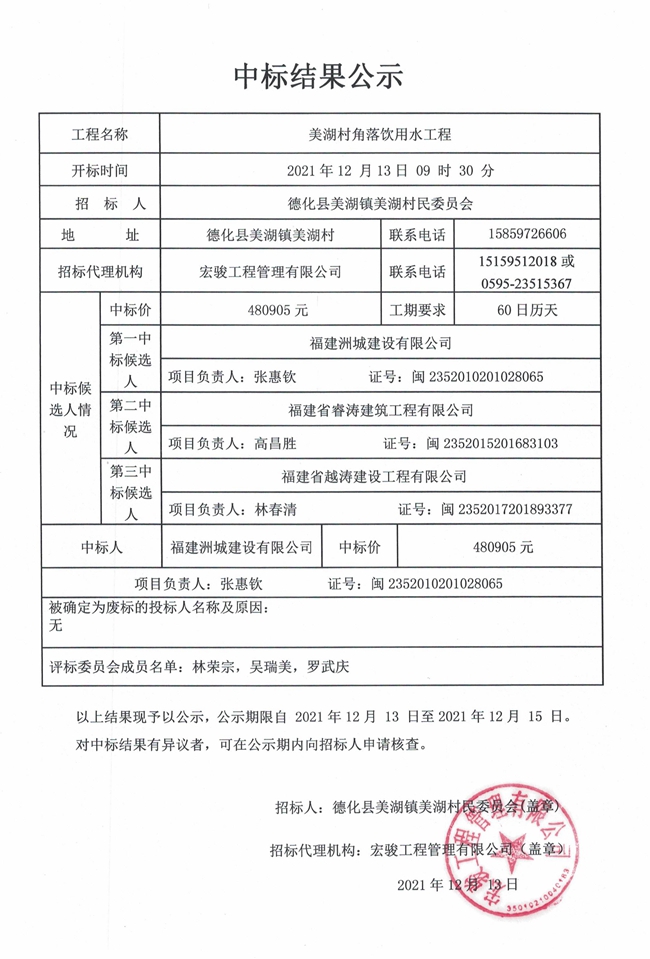 美湖村角落饮用水工程中标结果公示 - 憨鼠网
