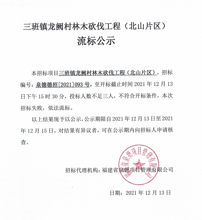 三班镇龙阙村林木砍伐工程（北山片区）流标公示 - 憨鼠网