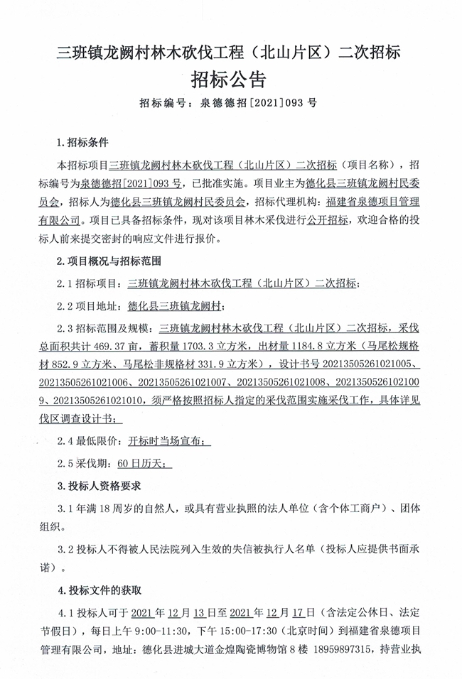 三班镇龙阙村林木砍伐工程（北山片区）二次招标公告 - 憨鼠网