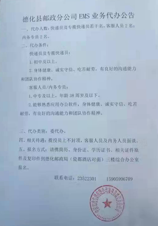 德化县邮政分公司EMS招聘信息 - 憨鼠网