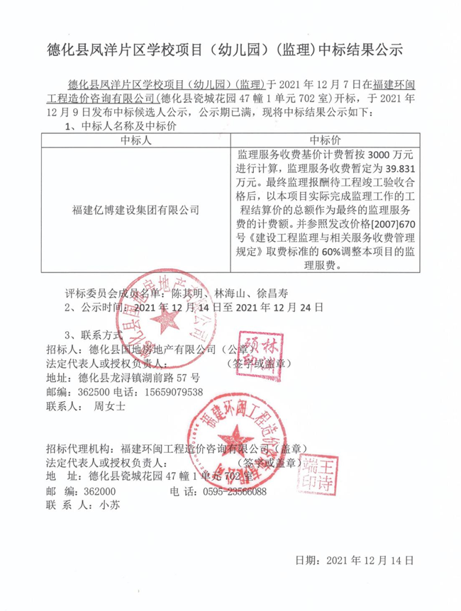 德化县凤洋片区学校项目（幼儿园）（监理）中标结果公示 - 憨鼠网