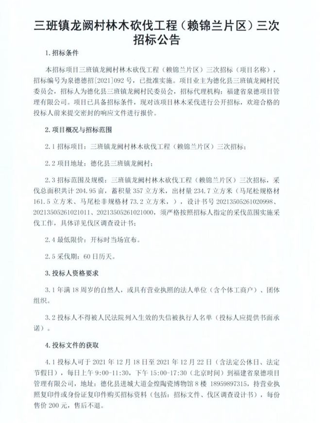 三班镇龙阙村林木砍伐工程（赖锦兰片区）三次招标公告 - 憨鼠网