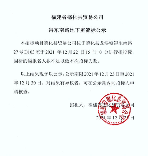 福建省德化县贸易公司浔东南路地下室流标公示 - 憨鼠网