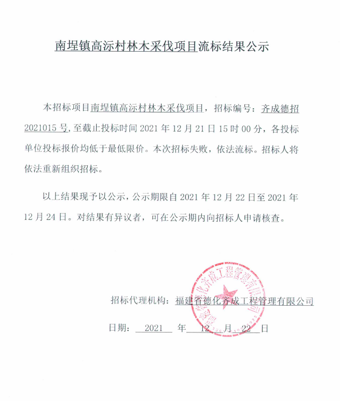 南埕镇高沶村林木采伐项目流标结果公示 - 憨鼠网