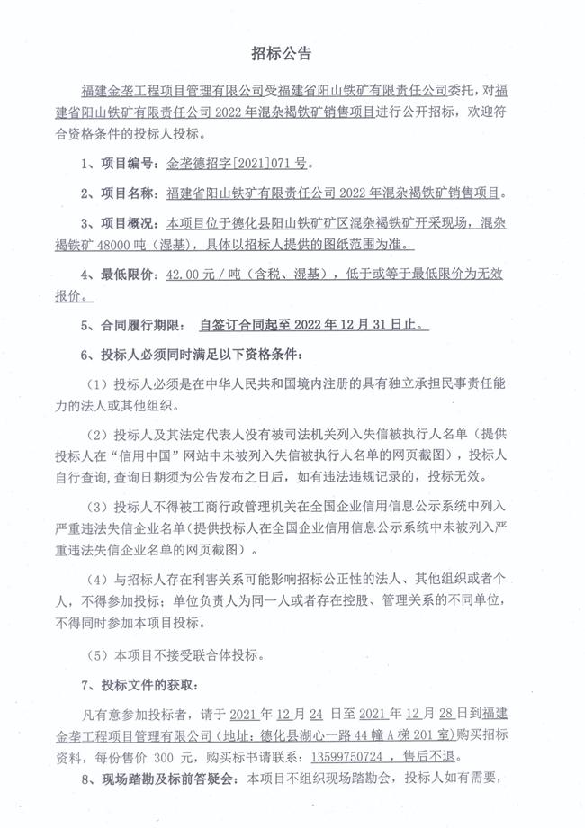 福建省阳山铁矿有限责任公司2022年混杂褐铁矿销售项目招标公告 - 憨鼠网