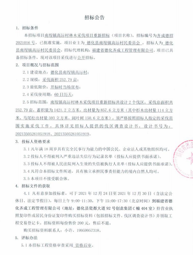 南埕镇高沶村林木采伐项目重新招标公告 - 憨鼠网