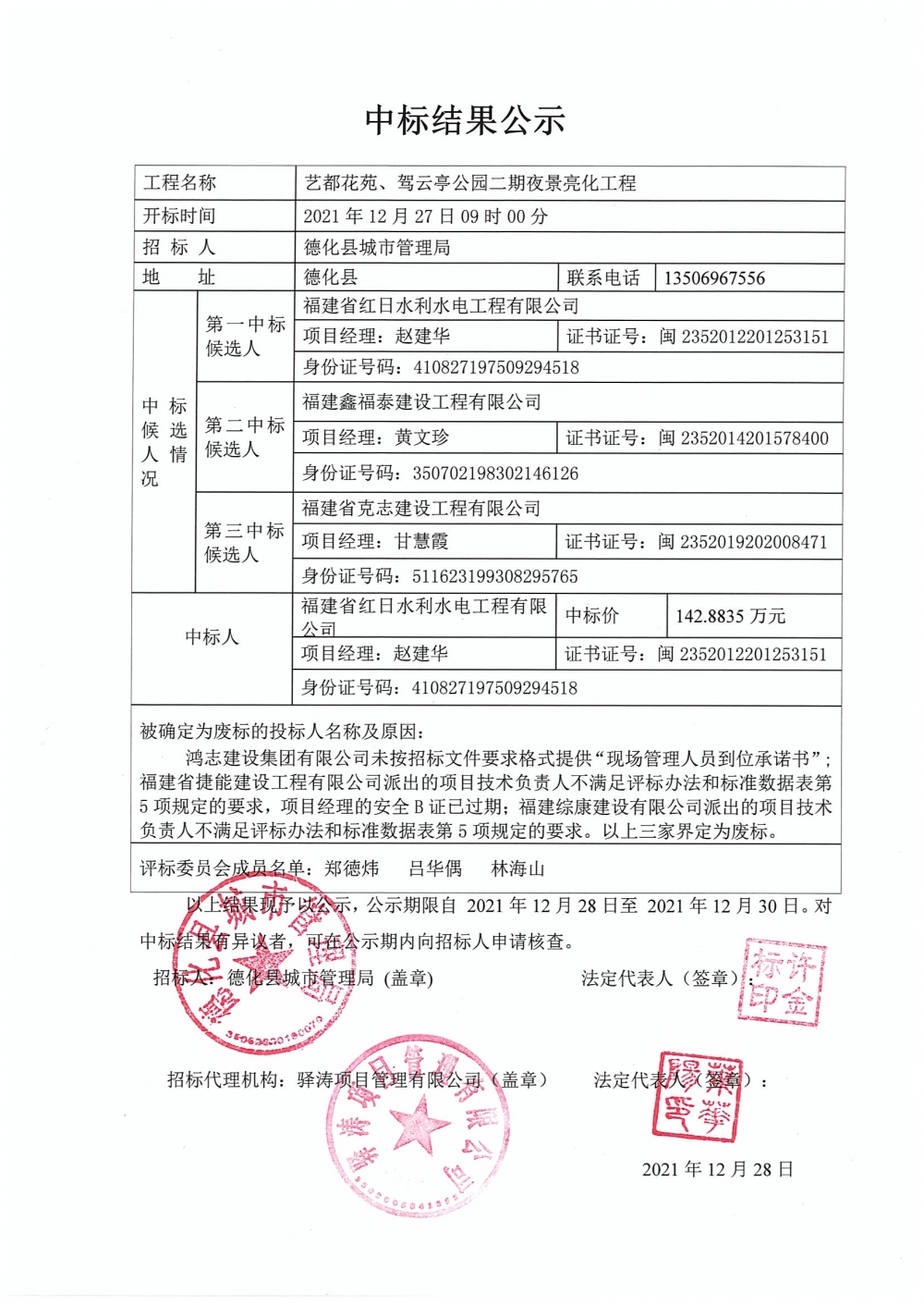 艺都花苑、驾云亭公园二期夜景亮化工程中标结果公示 - 憨鼠网