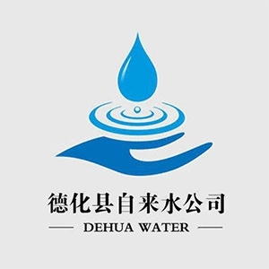 德化县自来水公司